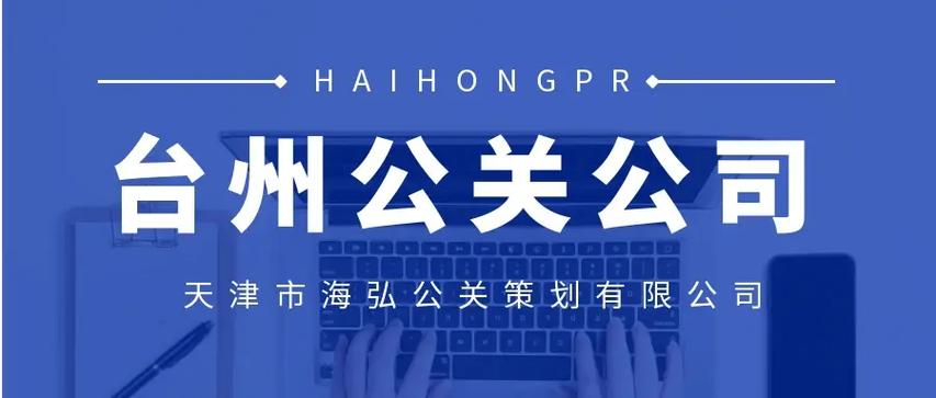 在浙江省台州市,公关行业正在逐步崛起,为众多企业提供专业的品牌策划